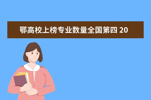 鄂高校上榜专业数量全国第四 2023全国软科大学排行榜最新