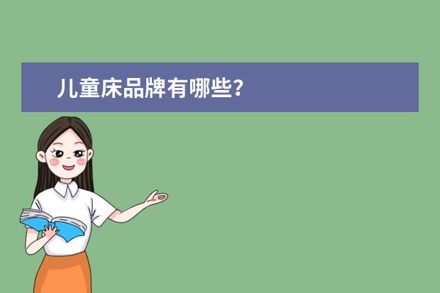 儿童床品牌有哪些？