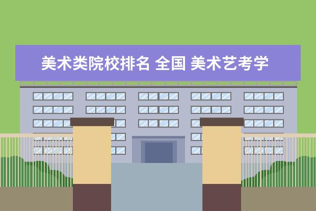 美术类院校排名 全国 美术艺考学校排名