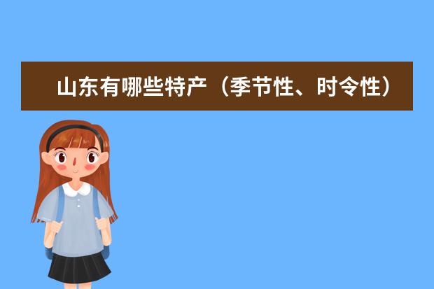 山东有哪些特产（季节性、时令性）