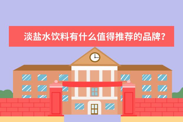 淡盐水饮料有什么值得推荐的品牌？