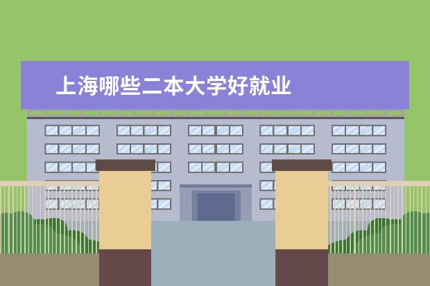 上海哪些二本大学好就业