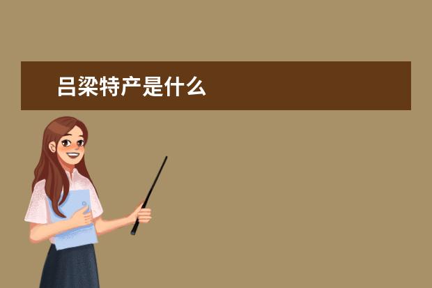 吕梁特产是什么