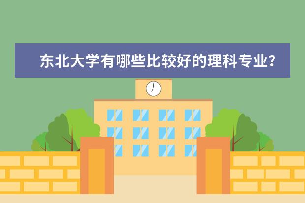 东北大学有哪些比较好的理科专业?