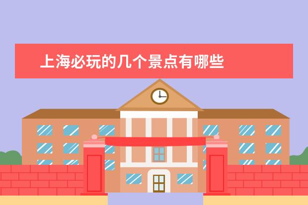 上海必玩的几个景点有哪些