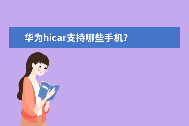 华为hicar支持哪些手机？