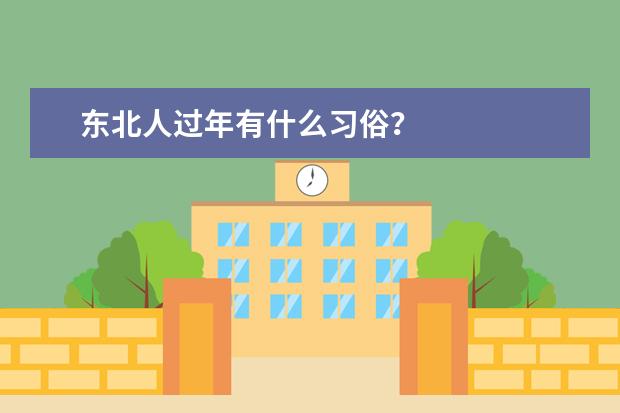 东北人过年有什么习俗?