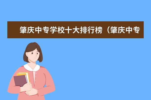 肇庆中专学校十大排行榜(肇庆中专学校排名)