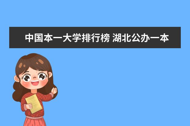 中国本一大学排行榜 湖北公办一本大学排名一览表