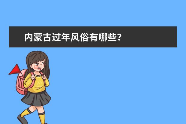 内蒙古过年风俗有哪些?