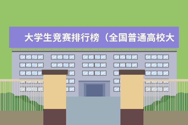 大学生竞赛排行榜(全国普通高校大学生竞赛排行榜)