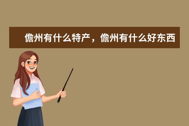 儋州有什么特产,儋州有什么好东西值得买,儋州特产有