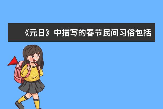 《元日》中描写的春节民间习俗包括什么?