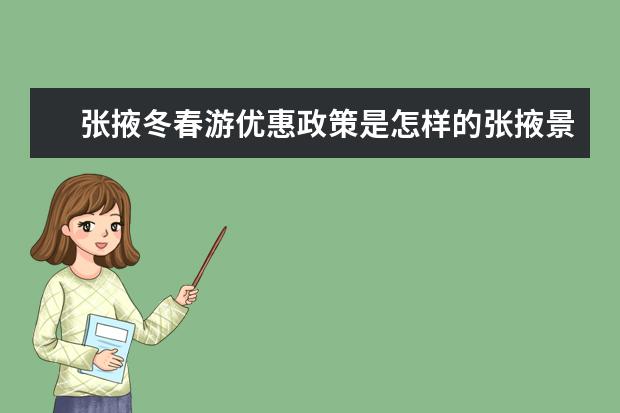 张掖冬春游优惠政策是怎样的张掖景区门票优惠有多少