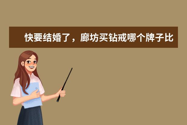 快要结婚了,廊坊买钻戒哪个牌子比较好?DOIDO爱度钻石信誉怎样?