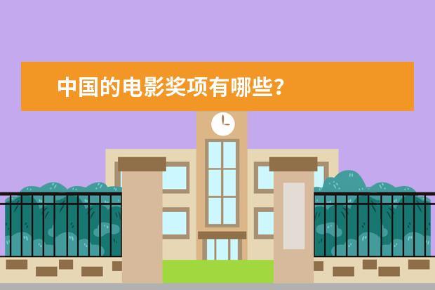中国的电影奖项有哪些？