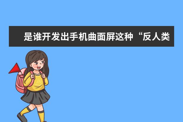 是谁开发出手机曲面屏这种“反人类设计”？你怎么看？
