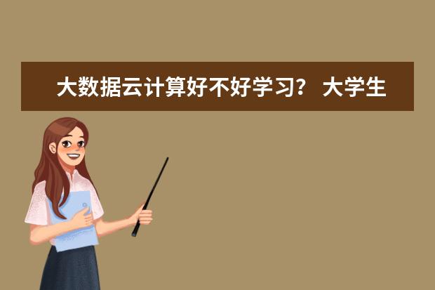 大数据云计算好不好学习? 大学生必看的科技书