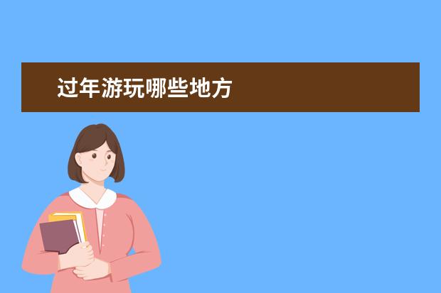 过年游玩哪些地方