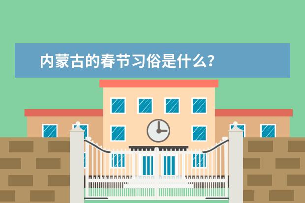 内蒙古的春节习俗是什么?