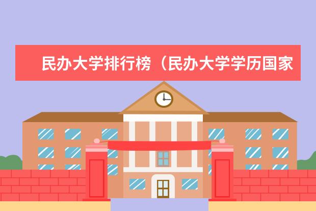 民办大学排行榜(民办大学学历国家承认的揭秘)