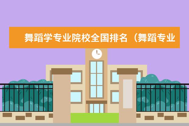 舞蹈学专业院校全国排名(舞蹈专业985大学排名)