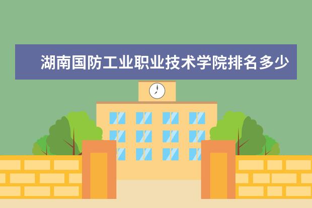 湖南国防工业职业技术学院排名多少名