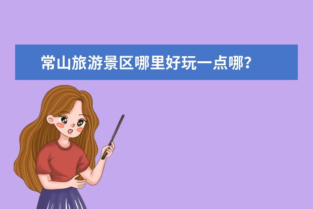 常山旅游景区哪里好玩一点哪?