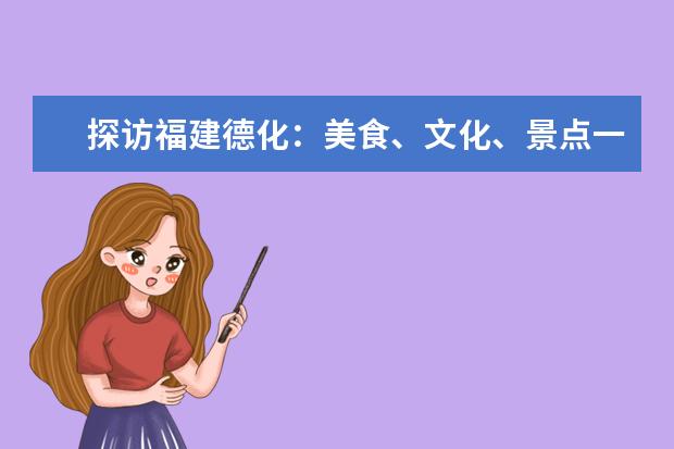 探访福建德化:美食、文化、景点一网打尽! 福建德化旅游景点大全