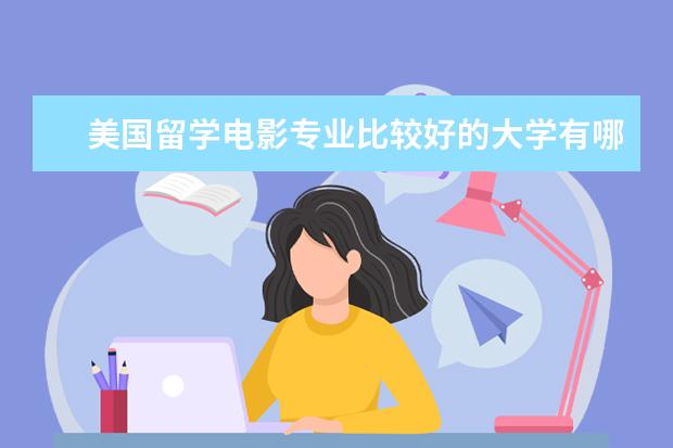 美国留学电影专业比较好的大学有哪些？