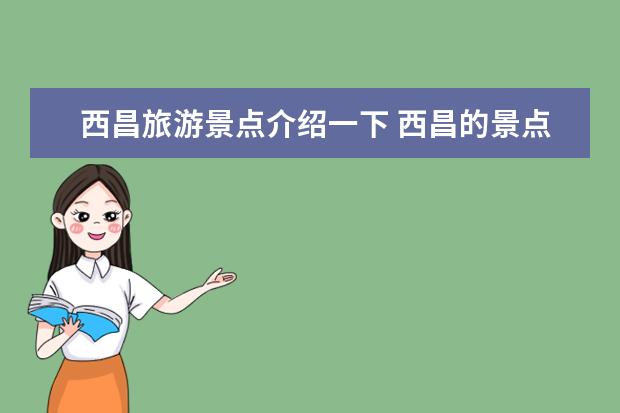 西昌旅游景点介绍一下 西昌的景点有哪些