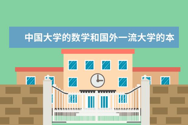 中国大学的数学和国外一流大学的本科数学有什么高下么