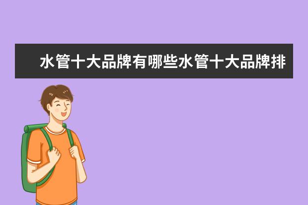 水管十大品牌有哪些水管十大品牌排名