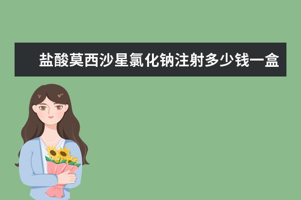 盐酸莫西沙星氯化钠注射多少钱一盒，开了三盒竟然948元，对吗？