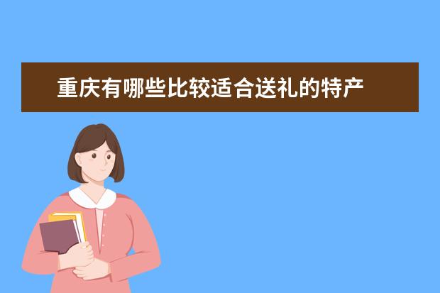 重庆有哪些比较适合送礼的特产