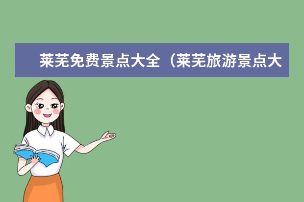 莱芜免费景点大全(莱芜旅游景点大全排名榜)