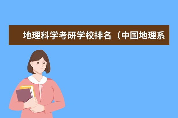 地理科学考研学校排名(中国地理系大学排名)