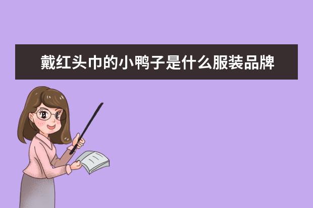 戴红头巾的小鸭子是什么服装品牌
