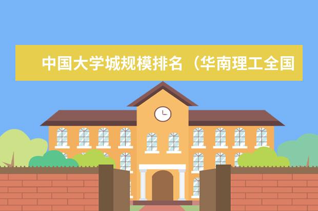 中国大学城规模排名(华南理工全国大学排名)