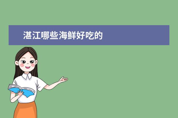 湛江哪些海鲜好吃的