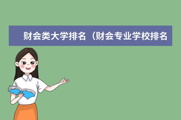 财会类大学排名(财会专业学校排名)