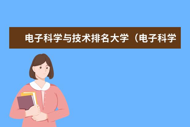 电子科学与技术排名大学(电子科学与技术专业大学排名)