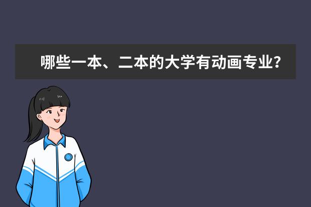 哪些一本、二本的大学有动画专业?