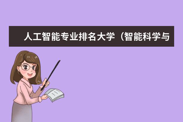人工智能专业排名大学（智能科学与技术专业大学排名）