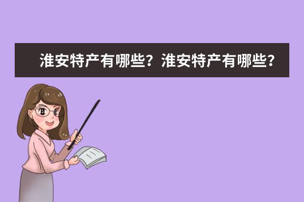 淮安特产有哪些?淮安特产有哪些?