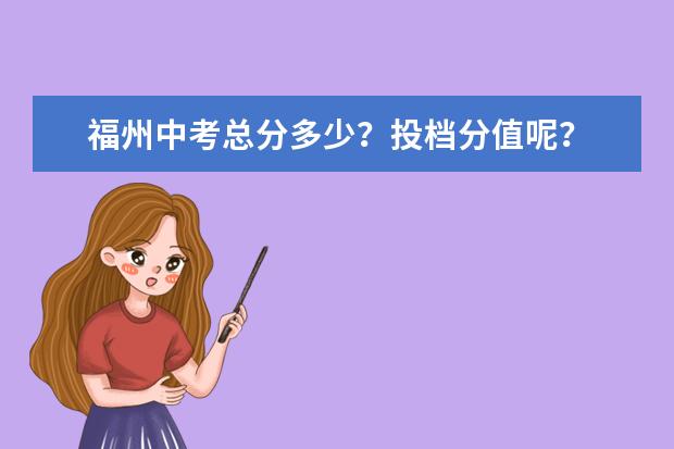 福州中考总分多少?投档分值呢?
