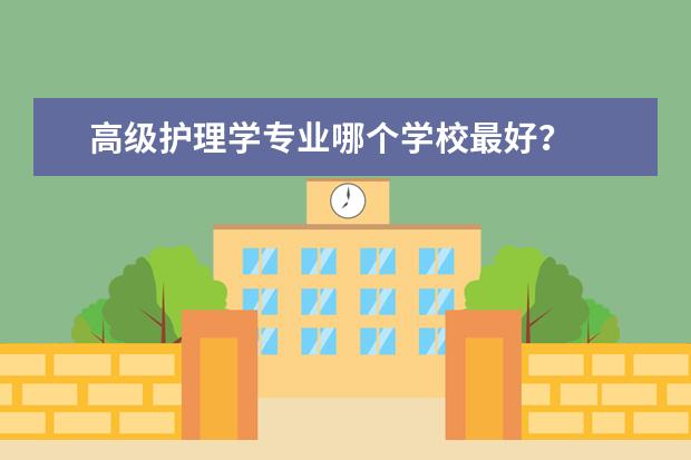 高级护理学专业哪个学校最好？