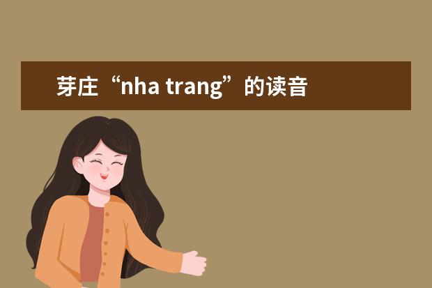 芽庄“nha trang”的读音是什么?