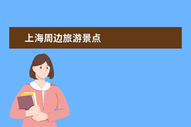 上海周边旅游景点