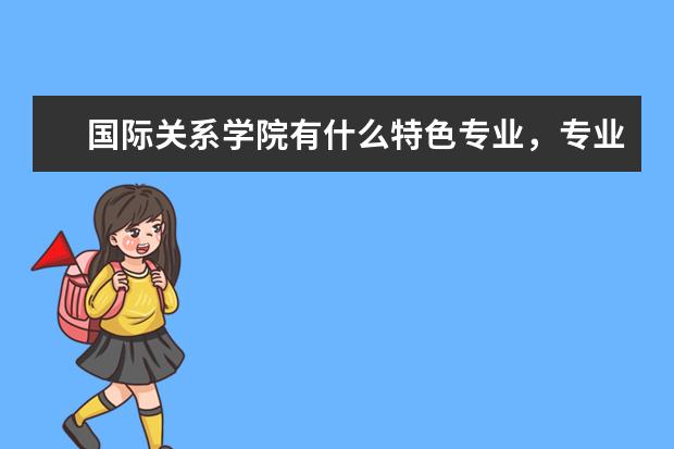 国际关系学院有什么特色专业,专业排名如何